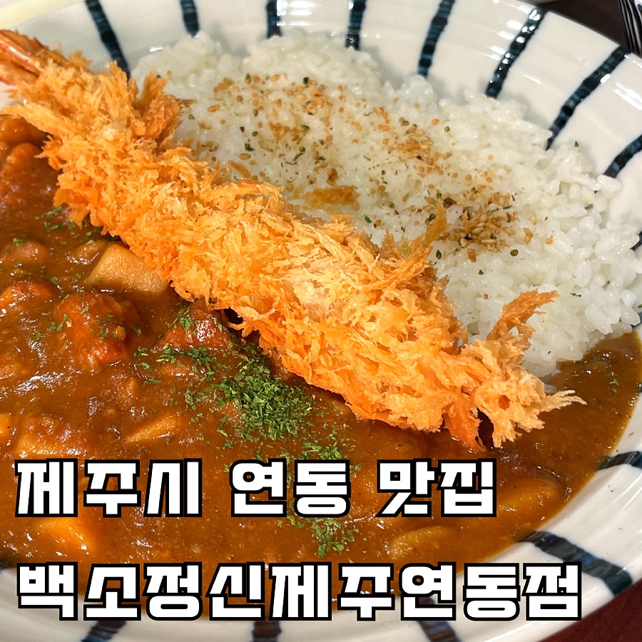 백소정신제주연동점 이미지