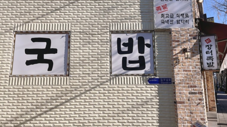신장터족발돼지국밥 이미지