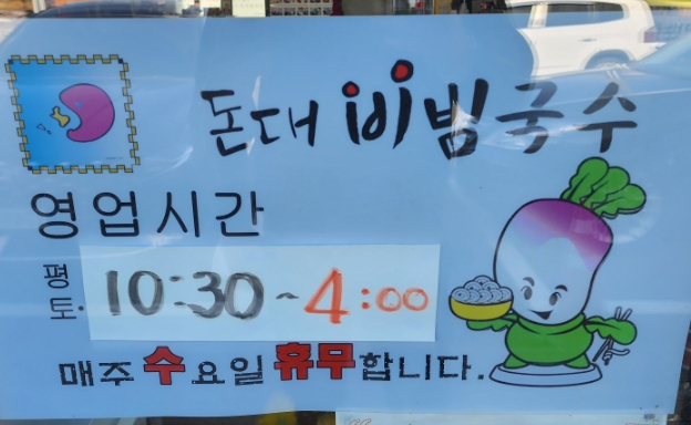돈대비빔국수 이미지