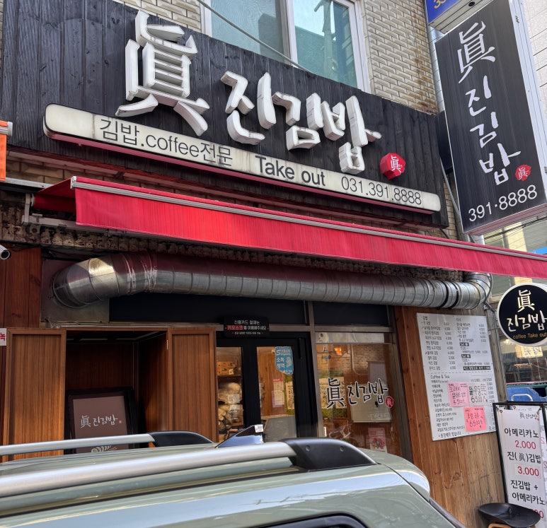 진진김밥 이미지