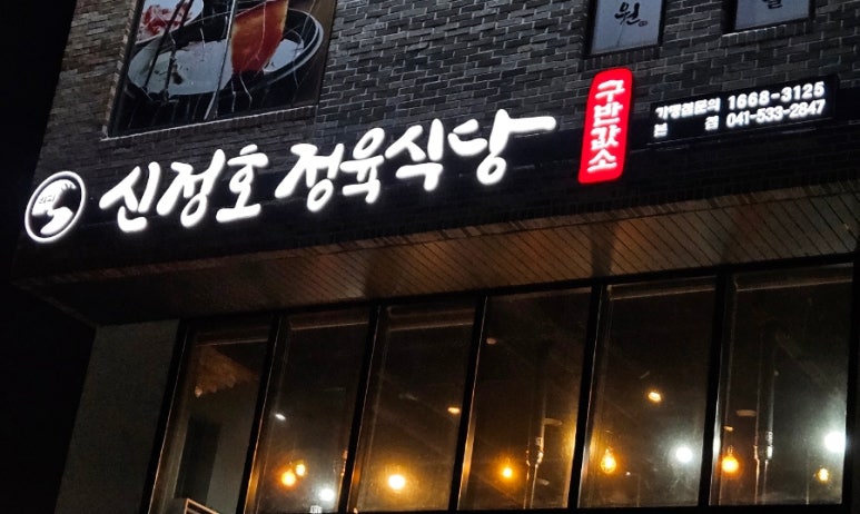신정호정육식당 이미지