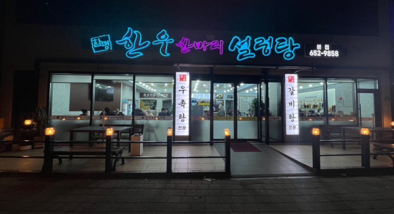 한우 한마리 설렁탕 이미지