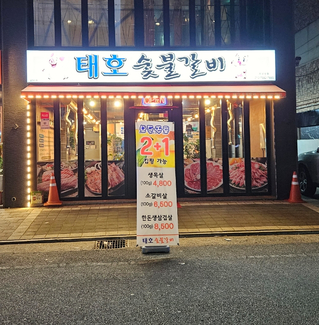 목화숯불갈비 이미지