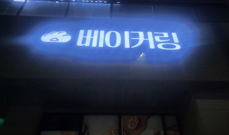 베이커링 이미지