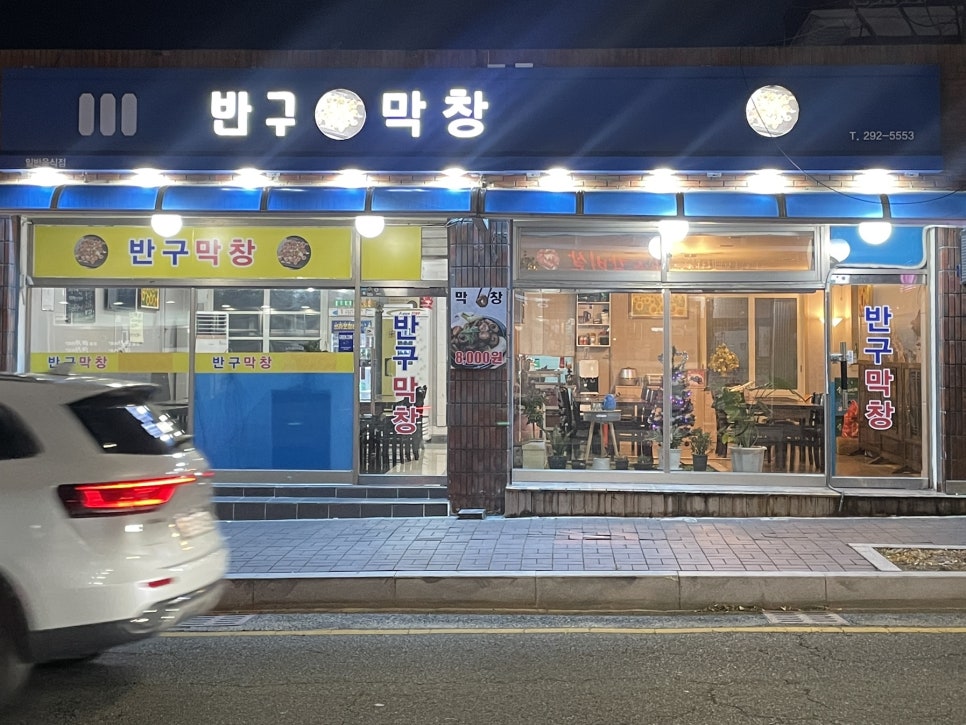 반구막창 이미지