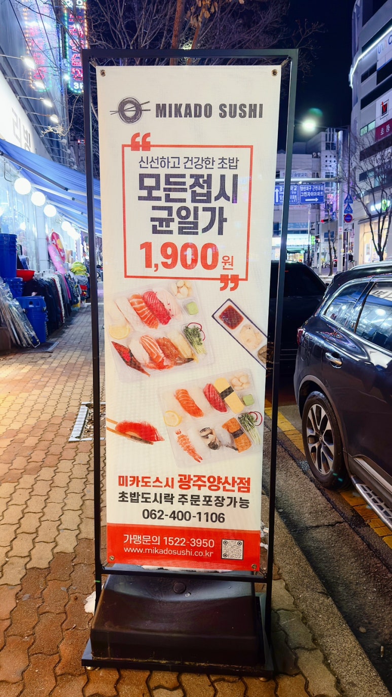 미카도스시 광주양산점 이미지