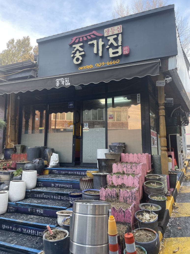 종가집 사진 6