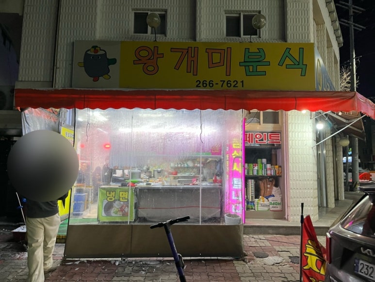 왕개미분식 이미지