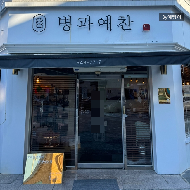 떡예찬 이미지