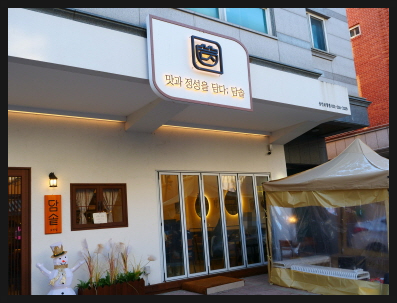 담솥 용인보정점 이미지