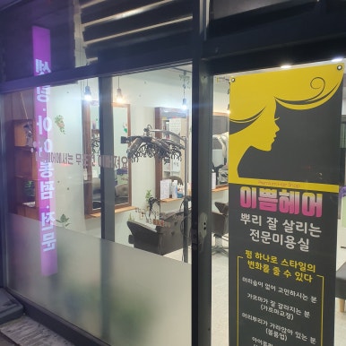 이쁨헤어 이미지
