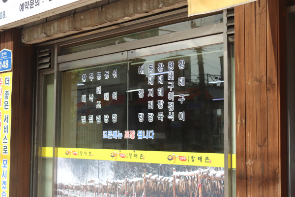 진부령황태촌 이미지