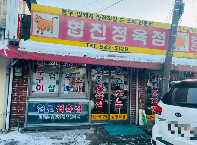협진정육점 이미지