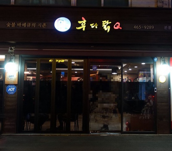 후다닭치킨&호프 이미지