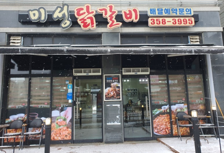미성닭갈비 이미지
