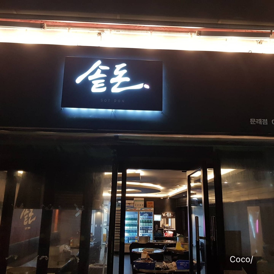 솥돈 이미지