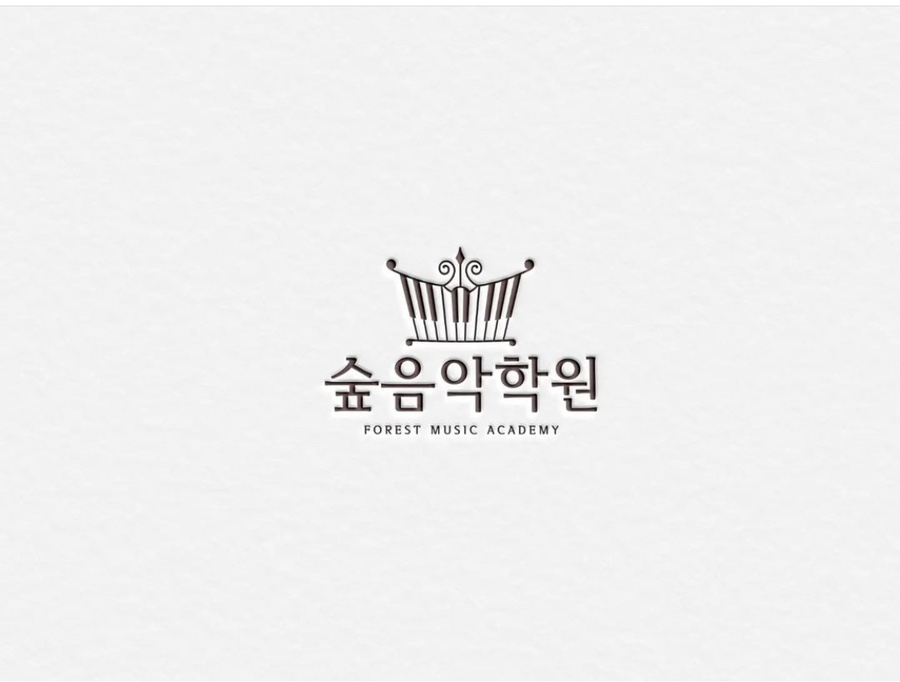 숲음악학원 이미지