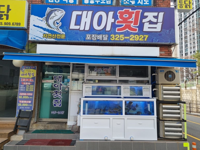 대아횟집 이미지