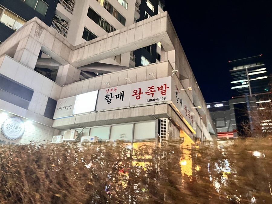 남대문할매왕족발 이미지