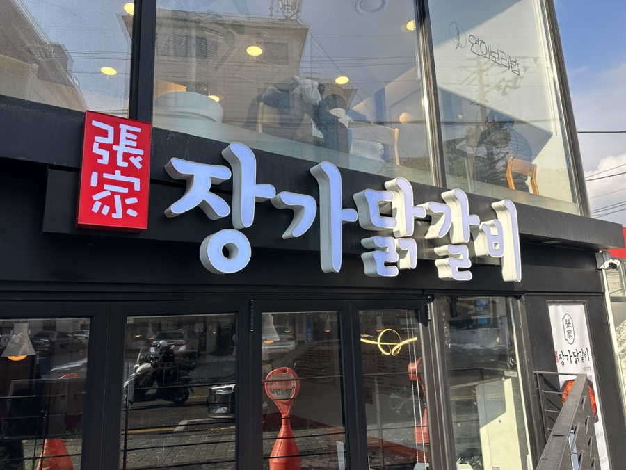 장가닭갈비연희 이미지