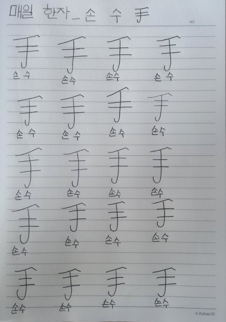 손.수[手] 이미지