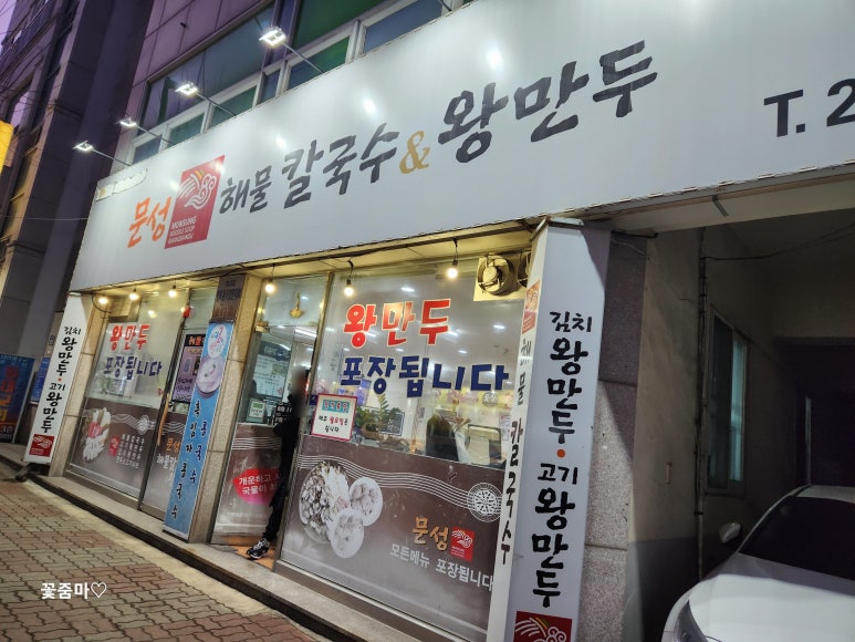 문성해물칼국수 이미지