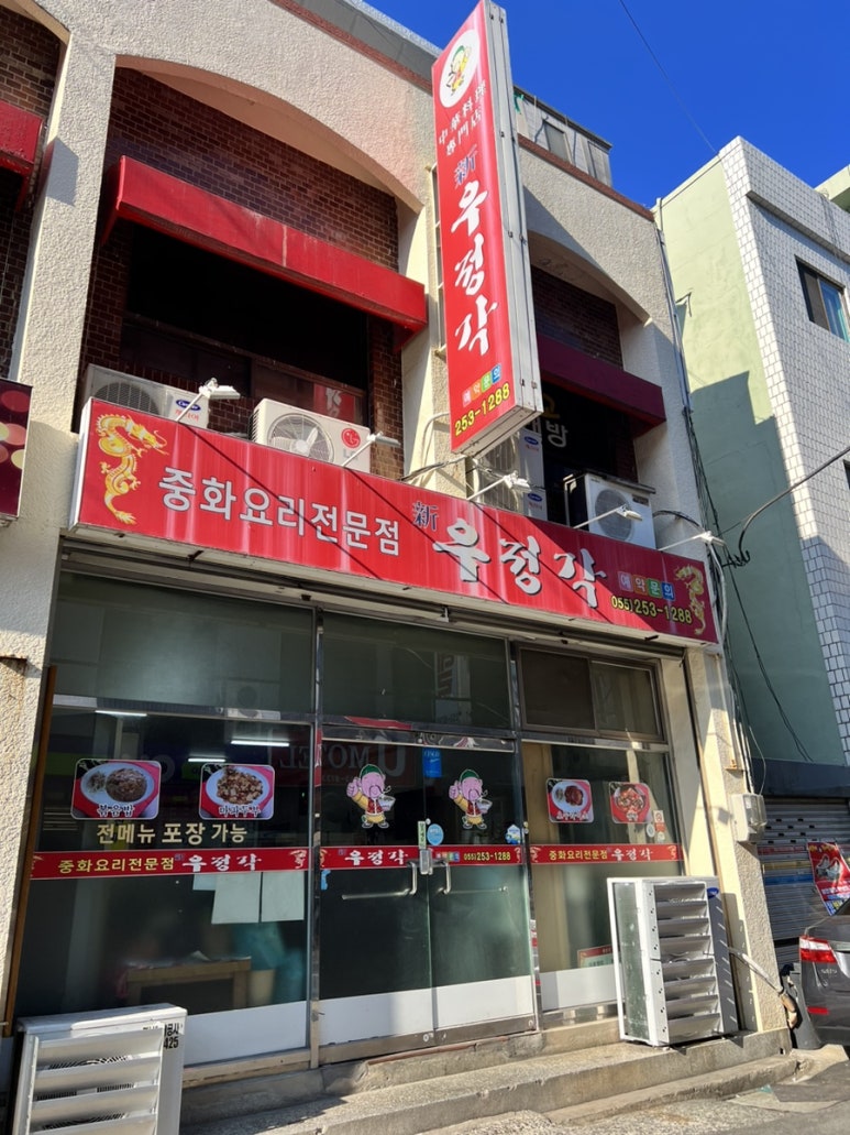 우정각중화요리 이미지