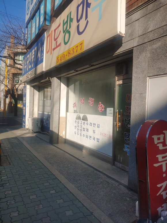 미도방분식 이미지
