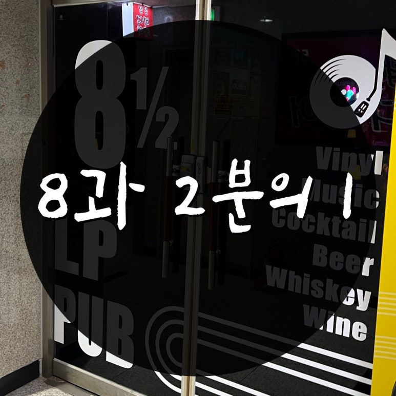 8과2분의1 이미지