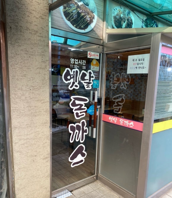 옛날생돈가스 이미지