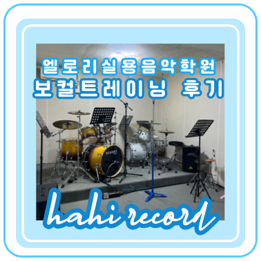 엘로리실용음악학원 이미지