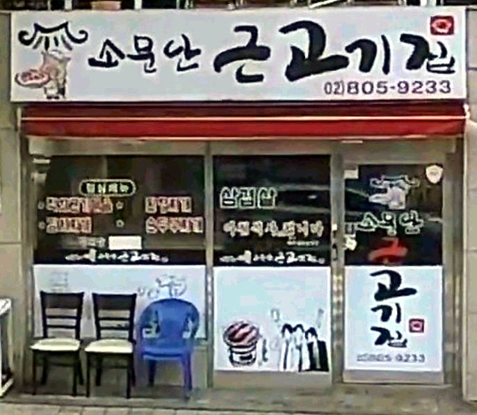 소문난근고기집 이미지