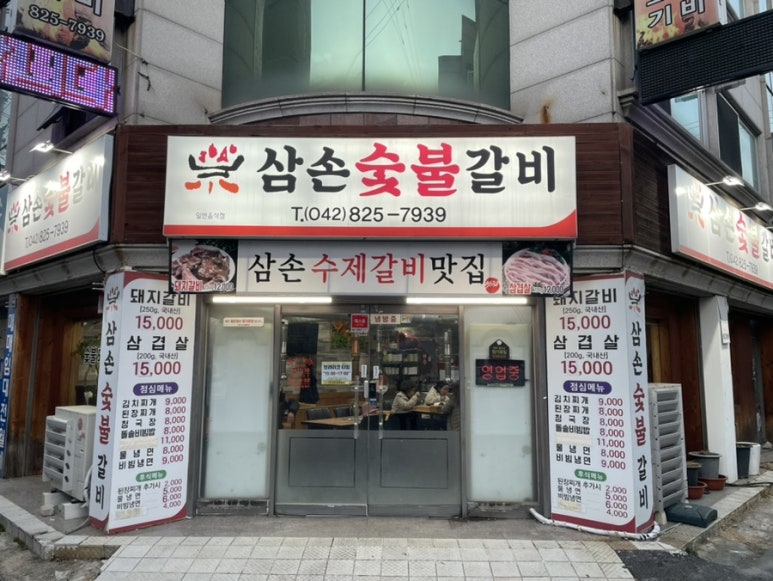 삼손숯불갈비 이미지