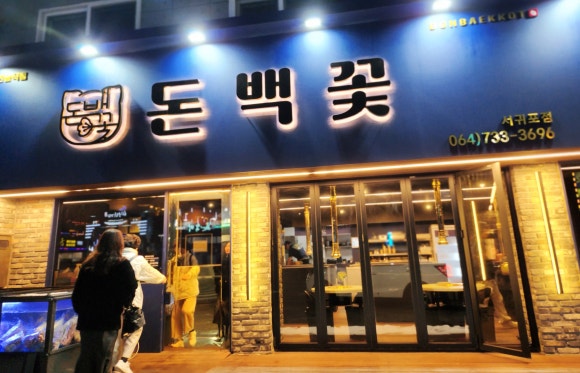 돈백꽃서귀포점 이미지