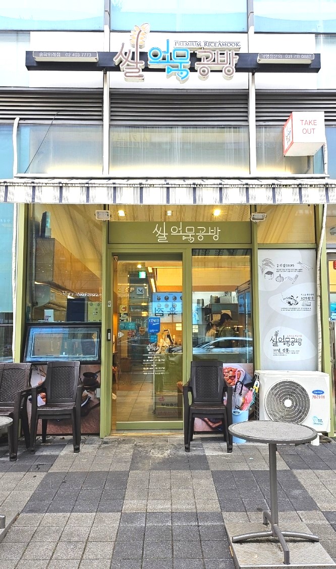 쌀어묵공방 이미지
