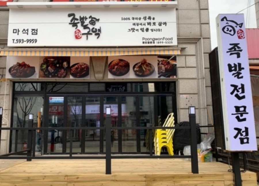 족발구역 이미지