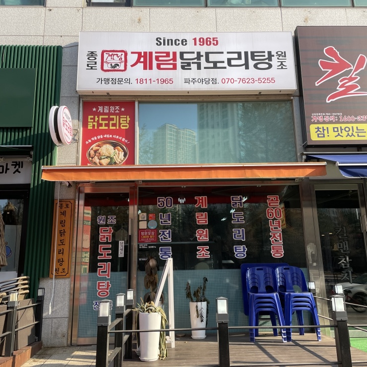 종로계림닭도리탕원조파주 이미지