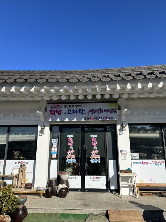 삼릉회식당 이미지