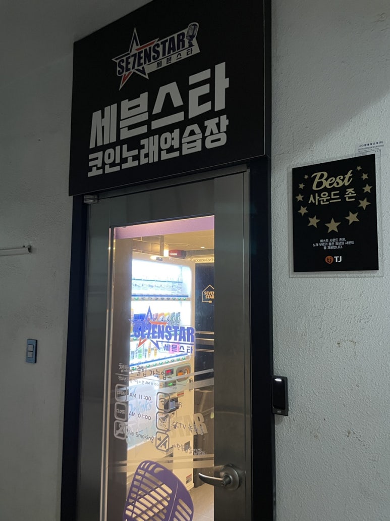 세븐스타코인노래연습장성남금광동점 이미지