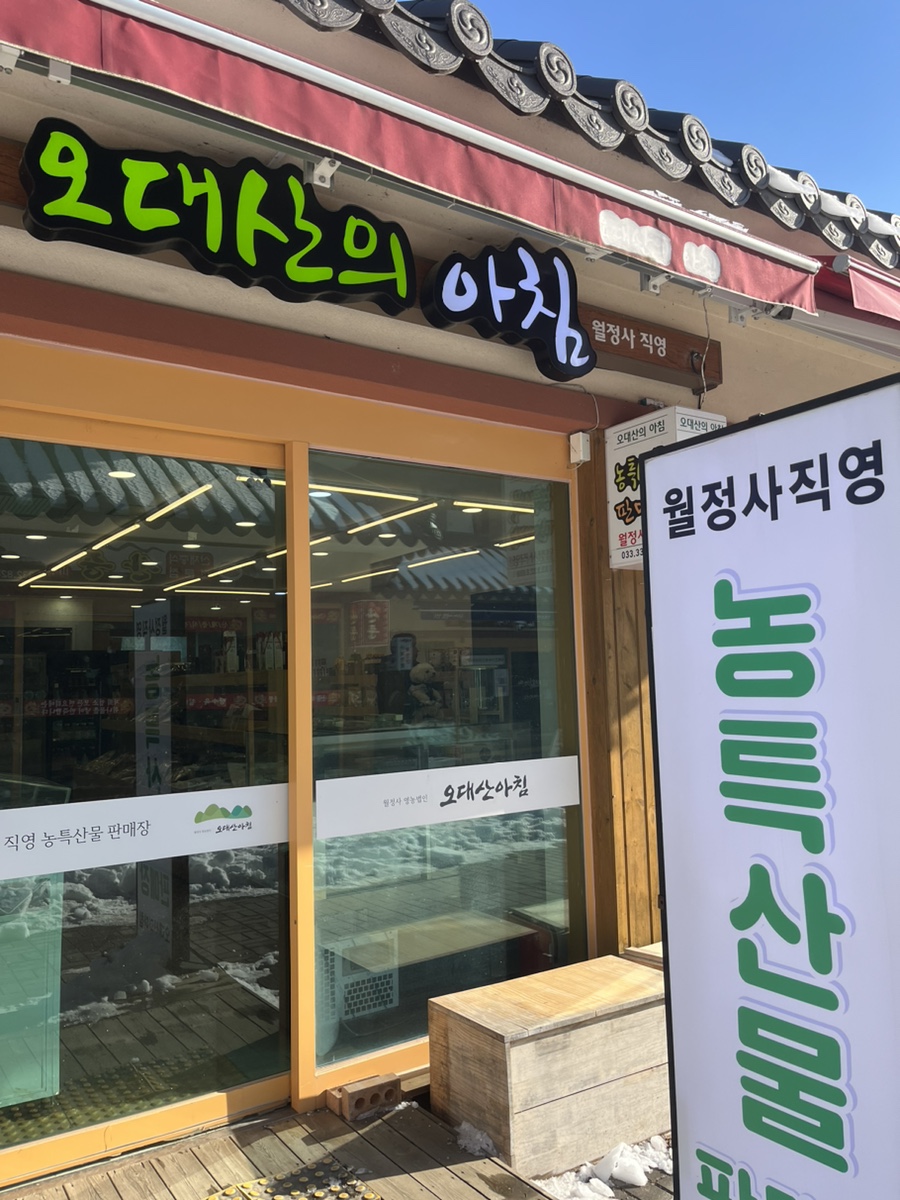 오대산농특산물 이미지