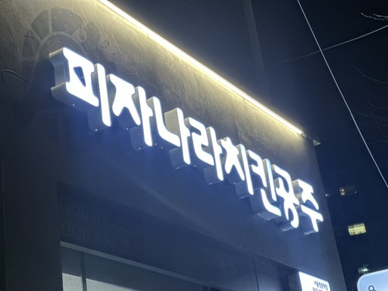 피자나라치킨공주정릉점 이미지