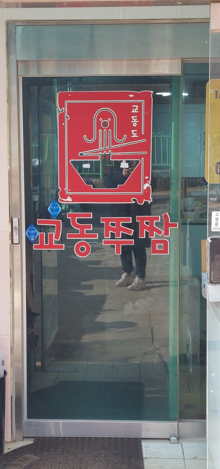교동쭈짬 이미지