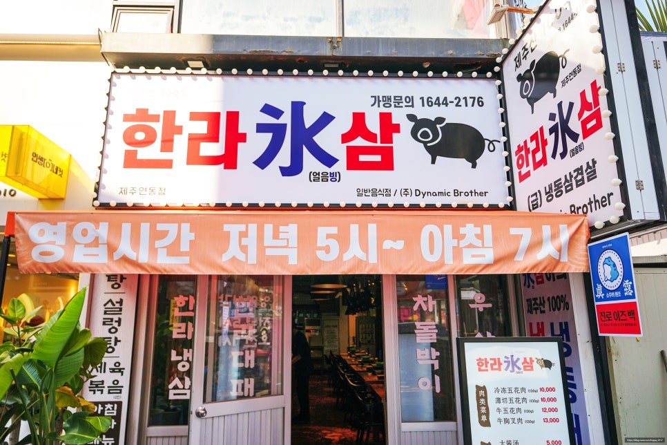 냉삼집연동점 이미지