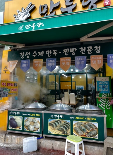 만두당 이미지