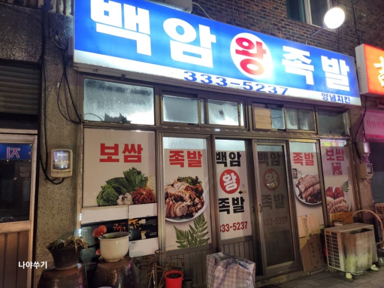 백암왕족발 이미지