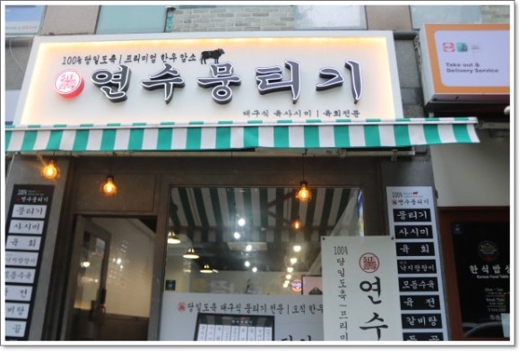 연수뭉티기 이미지