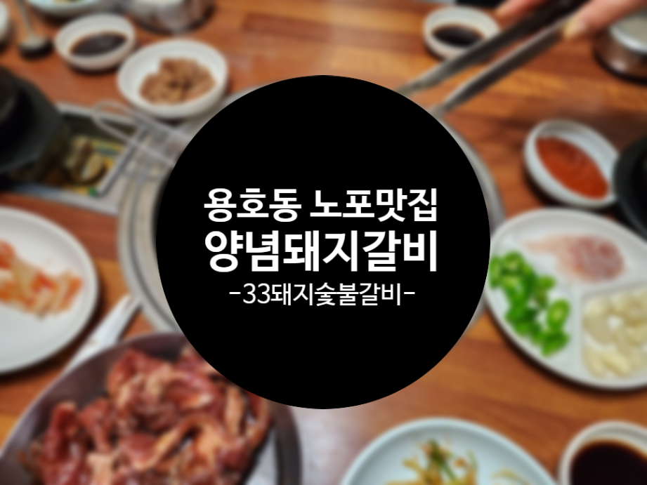 ３３돼지숯불갈비 이미지