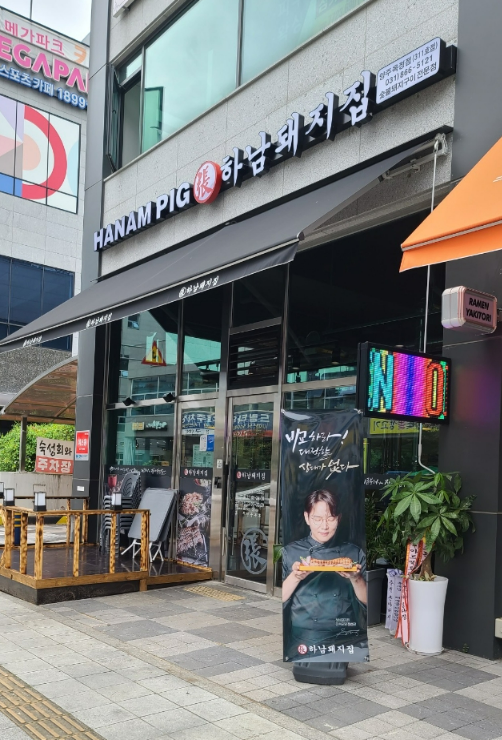 하남돼지집양주 이미지