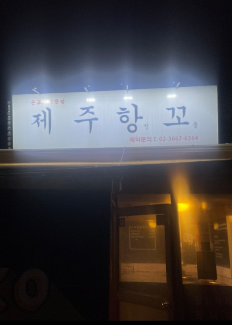항꼬제주근고기 이미지