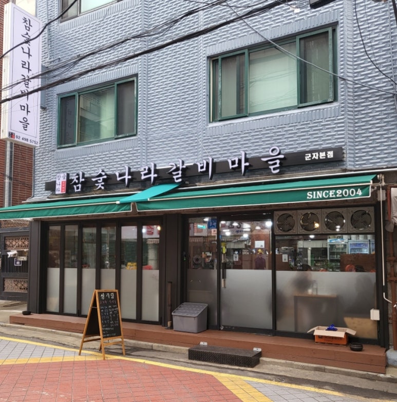 참숯나라갈비마을 이미지